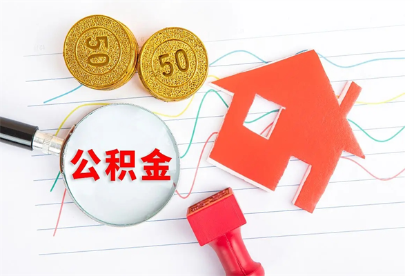 清镇公积金提（2020年公积金提取流程）