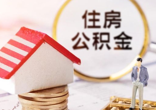 清镇住房公积金封存怎么取出来（住房公积金封存状态下怎么取）