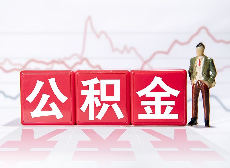 清镇4万公积金取多少（住房公积金4万）