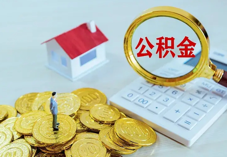 清镇公积金怎么才能取出（怎么取住房公积金的钱）