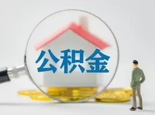 清镇公积金怎么取出来（怎么取出来住房公积金）