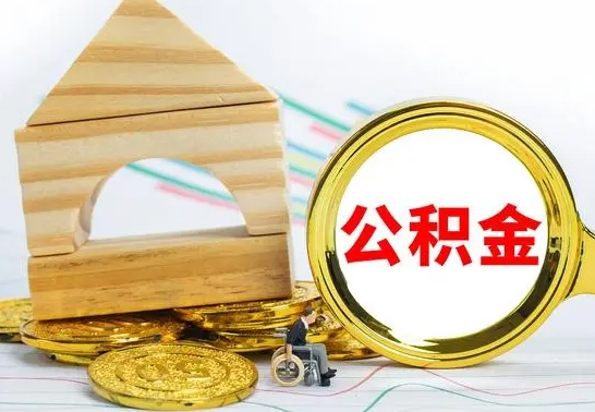 清镇本市户口离职后多久可以取公积金（本市离职多久才能领取公积金）