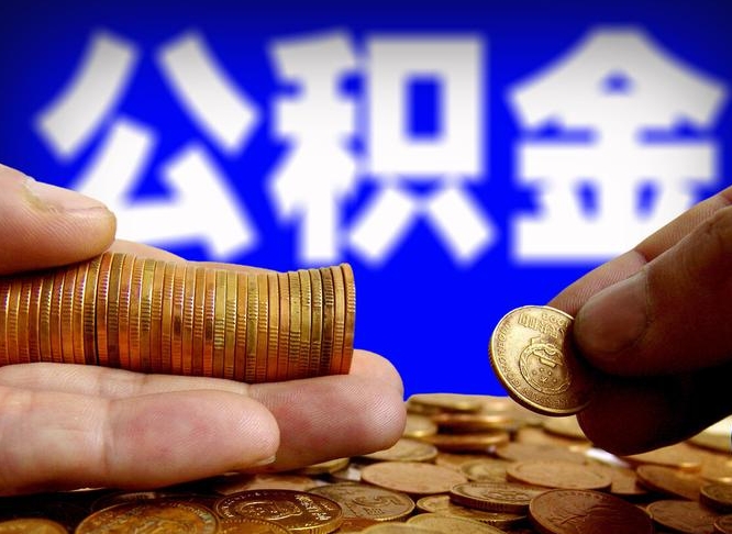 清镇封存的公积金如何体取（封存后公积金提取办法）